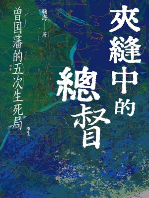 cover image of 夾縫中的總督